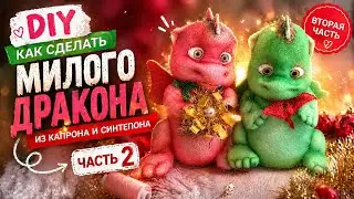 САМЫЙ МИЛЫЙ ДРАКОН В МИРЕ. DIY 