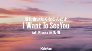Saki Misaka -  I Want To See You | 三阪咲 – キミに会いたくなるんだよ 歌詞 | ♡ Lyrics ♡