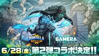 『ゴジラバトルライン』|『GAMERA -Rebirth-（ガメラ リバース）』コラボ第2弾開催決定PV