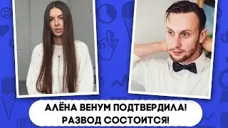 Алёна Венум подтвердила! Развод с Русланом состоится послезавтра