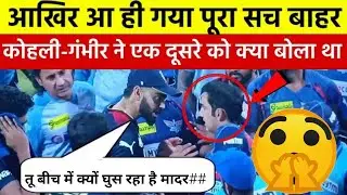 सच्चाई बाहर आई: कोहली-गंभीर के झगड़े की पूरी कहानी 🔥 Virat vs gautam gambhir