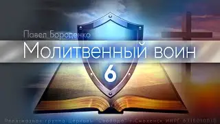 6. Почему на молитву нет ответа.. | Павел Бороденко
