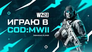 Играю в COD:MWII!! Я не слышу, да-да, совсем нет слуха 💪