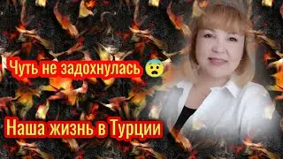 Турецкая жена🤗✅ Турецкий муж завтракает✅чуть не задохнулась😱✅ Турция 🇹🇷