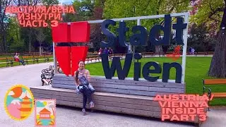 АВСТРИЯ/ВЕНА ИЗНУТРИ 3 (AUSTRIA/VIENNA INSIDE 3) с Ангелиной - МЕТРО, АВТОБУС, ЦЕНТР ВЕНЫ