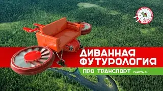 Транспорт светлого будущего, часть 3