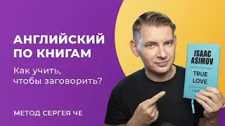 Английский по книгам как учить чтобы заговорить