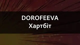 DOROFEEVA - Хартбіт | Караоке