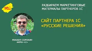 Разбираем сайт 1С Франчайзи 