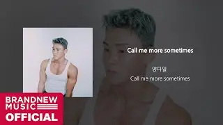 양다일 (Yang Da Il) ‘Call me more sometimes’ OFFICIAL AUDIO