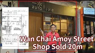 Hong Kong Wan Chai Amoy Street Shop sold 20m