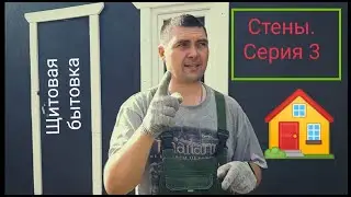 🏠Щитовой дом, бытовка. 3 серия