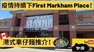 野佬遊蹤！疫情持續下First Markham Place 近況！多倫多港式車仔麵推介！