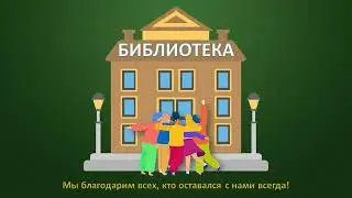 "До свидания! До новых встреч!"