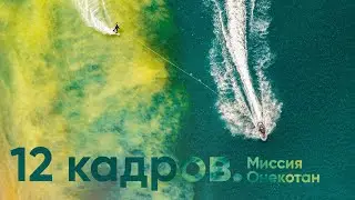 12 FRAMES. MISSION ONEKOTAN: TRAILER
