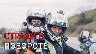 Страхи в повороте на мотоцикле. Владимир Оллилайнен.