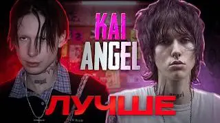 ПОЧЕМУ KAI ANGEL ЛУЧШЕ 9MICE? 