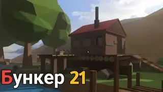 бункер 21. первая серия