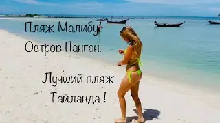 о. Панган! Malibu Beach / Chaloklum Beach /Ko Phangan. Чалоклум и Малибу пляжи.Таиланд/ Thailand
