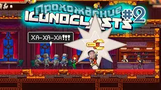 Поселение 17. Меня похитили и знакомство с пиратом. Прохождение игры Iconoclasts #2