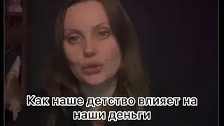 Детство и Деньги. Как травмы детства блокируют деньги во взрослой жизни.