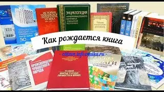 Как рождается книга