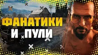 FarCry 5 | Слабоумие и отвага