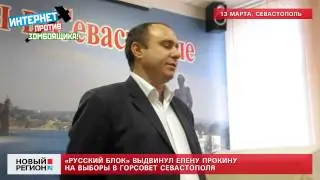 13.03.13 Русский Блок выдвинул Елену Прокину в горсовет