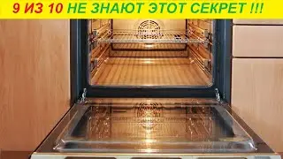 Как за 5 секунд снять дверцу духовки и помыть между стеклами ?!