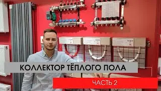 Водяной теплый пол. Как регулировать температуру для тёплого пола? Основные элементы коллектора.