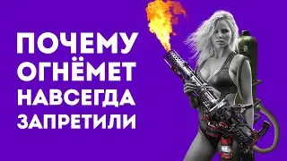 ПОЧЕМУ ОГНЕМЁТЫ ЗАПРЕТИЛИ ВО ВСЁМ МИРЕ