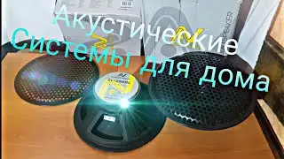 Акустические Системы  своими руками Часть 2 / Audio Nova SL-250DC / широкополосные динамики