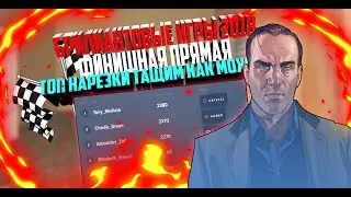БРИЛИАНТОВЫЕ ИГРЫ 2018 | ФИНИШНЫЙ ДЕНЬ | ТОП НАРЕЗКА | ТАЩИМ ПЕРВОЕ МЕСТО | ЖАРКИЙ ДЕНЁК ВПЕРЕДИ