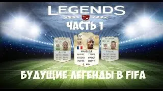 ЛЕГЕНДЫ КОТОРЫХ БЫ ХОТЕЛОСЬ УВИДЕТЬ В FIFA ( ЧАСТЬ 1)