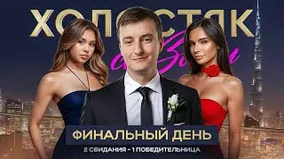 ЭВЕЛОН ШОУ ХОЛОСТЯК С АРТУРОМ ЗЛЫМ | ДЕНЬ 3 ФИНАЛ