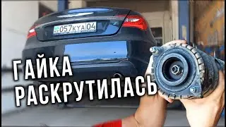 AUTO LIFE • Chrysler 200 • Ремонт • Стучит подвеска • Раскрутилась гайка.