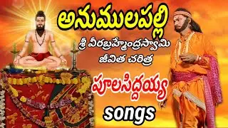 Anumulapalli || Sri Veerabrahmendra Swami Biography#vinukondaachari#pulasiddaiah#natakam