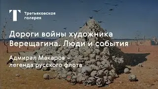 Адмирал Макаров легенда русского флота / 