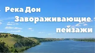 Завораживающие пейзажи на реке Дон. Калачь-на-Дону. Река Дон летом. Музыка для души.