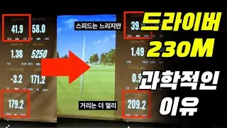 드라이버 230M 넘기는 과학적인 이유!!