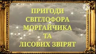 Пригоди Світлофора-Моргайчика та лісових звірят. До тематичного тижня: