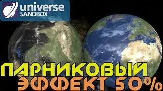 ПАРНИКОВЫЙ ЭФФЕКТ ДОСТИГ КРИТИЧЕСКОГО УРОВНЯ|ЧТО БУДЕТ С ЗЕМЛЕЙ? Universe Sandbox 2 Sim.