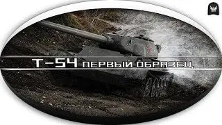 Т-54 обр.1 | МАСТЕР НА ВСЕ КЛЕШНИ