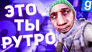 РУТРО ЭТО ТЫ? | DarkRP Garry's mod