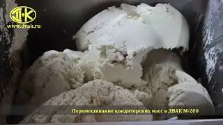 Перемешивание вязких кондитерских смесей в мешалке ДВАК М 200