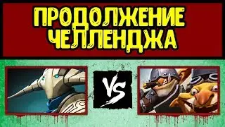 ВОЗОБНОВЛЕНИЕ ЧЕЛЛЕНДЖА !!! СВЕН VS МИНЕР