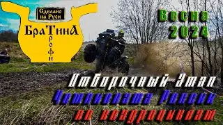 БРАТИНА-Трофи, Отборочный этап Чемпионата РОССИИ по квадроциклам ! Весна 2024г.