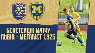 Бекстейдж матчу ФК "Львів" - ФК "Металіст 1925"