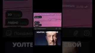 Уолтер, убери свой член подальше, Уолтер...