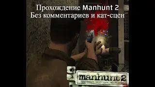 Manhunt 2 - Прохождение на 5 очков стиля #5. Лучшие друзья. Без комментариев и без кат-сцен